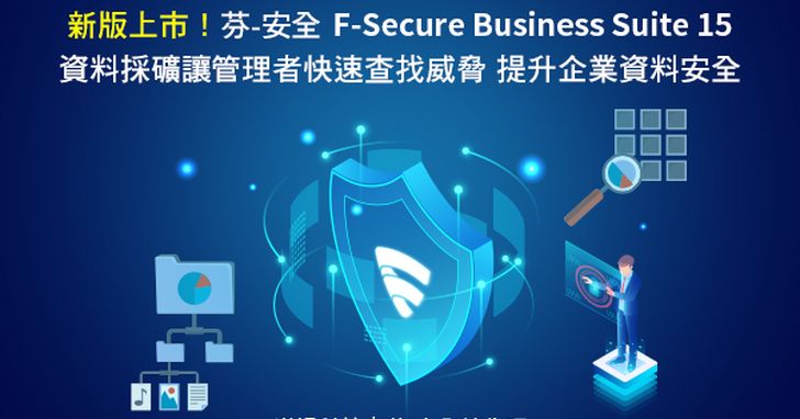 芬-安全F-Secure Business Suite 15新版上市,快速查找威脅提升資安防護