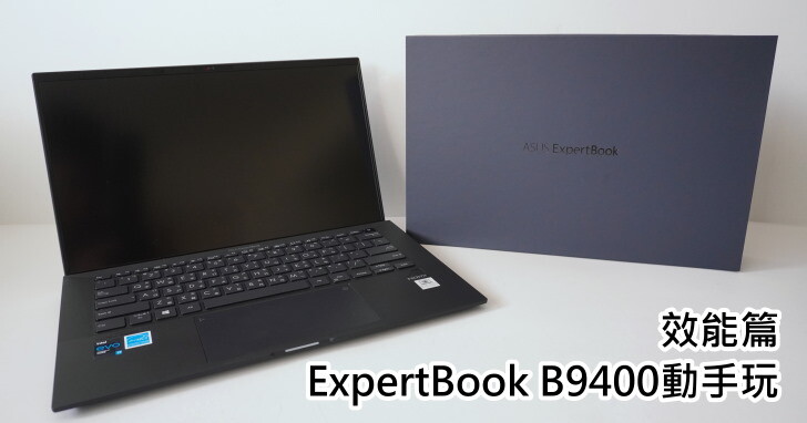 拆解Intel Evo認證筆電，高階商務筆電Asus ExpertBook B9400：效能篇