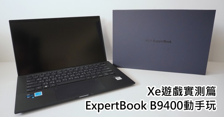 拆解 Intel Evo 認證筆電，高階商務筆電Asus ExpertBook B9400：Iris Xe 遊戲實測篇