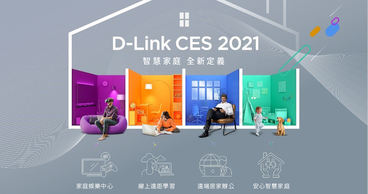 D-Link於CES 2021展示全方位數位轉型策略