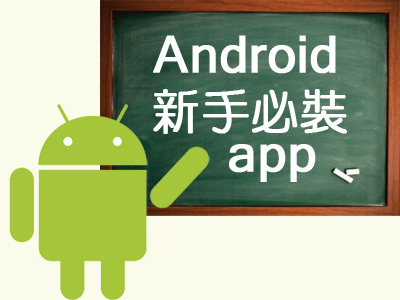 25個新手必裝android App 編輯推薦 你來試試看 T客邦