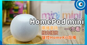 平價版 HomePod mini 動手玩：聲音表現、接力播放、廣播音訊、聲控HomeKit 設備一次看