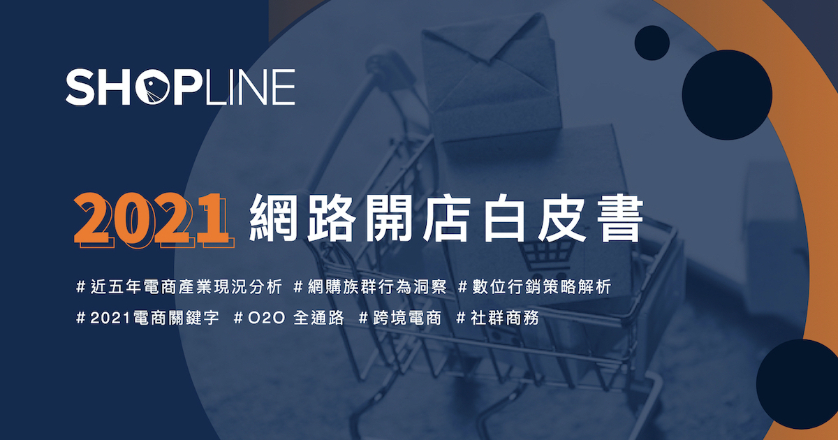 SHOPLINE發布《2021網路開店白皮書》,社群電商將成趨勢