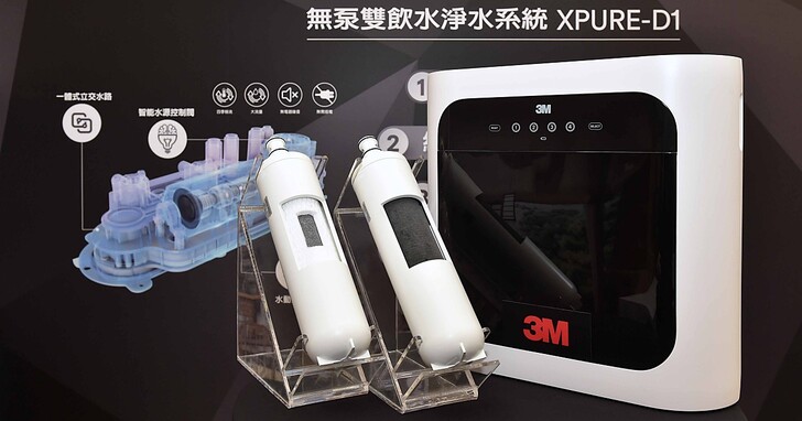 3M 推出 XPURE-D1 無泵雙飲水淨水系統，標榜不需插電無噪音設計