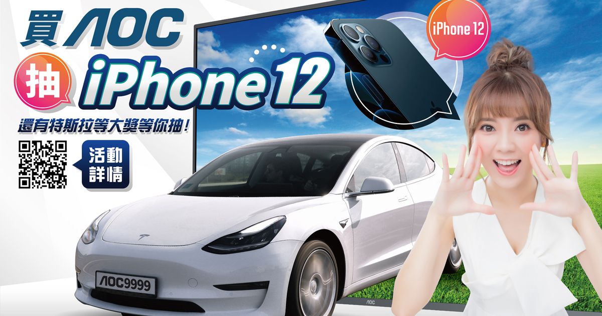 買AOC大型顯示器可抽特斯拉、iPhone12