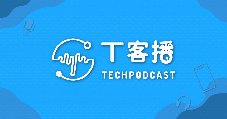 《T客播 TechPodcast》節目列表(固定更新)