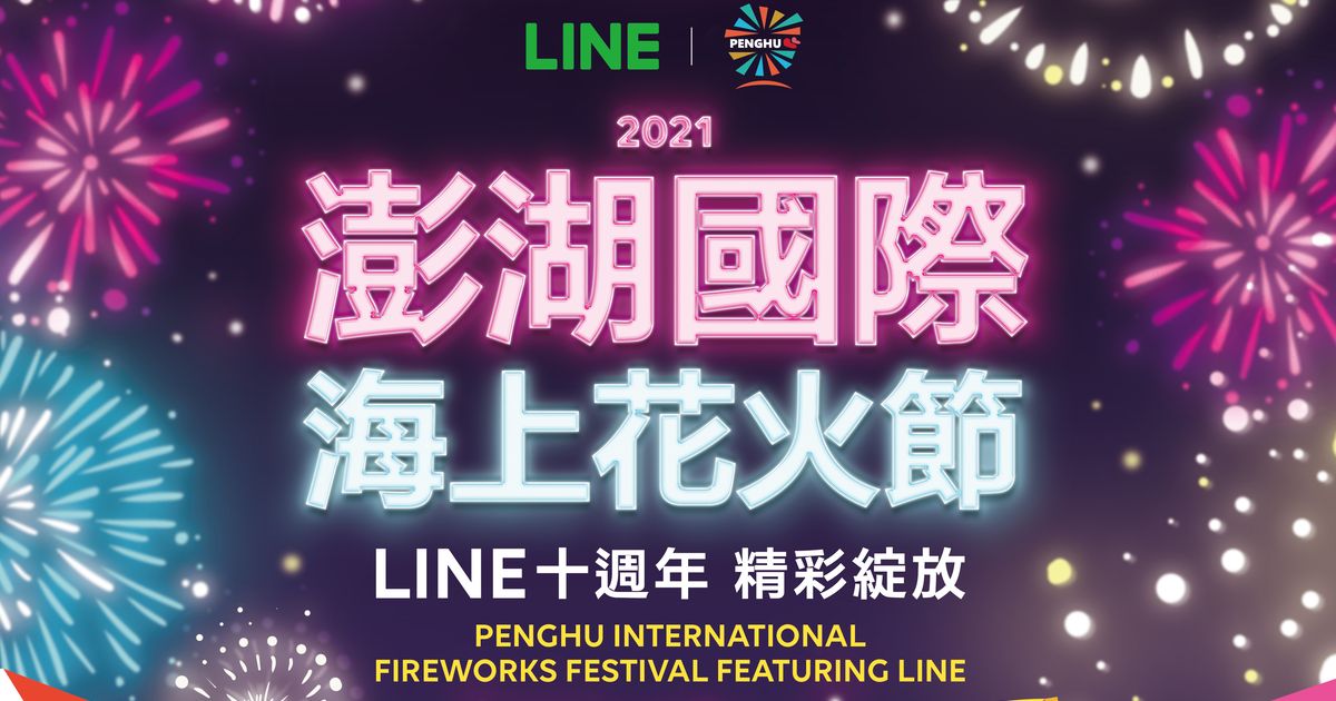 熊大兔兔點亮夜空!LINE攜手澎湖海上花火節歡慶10週年