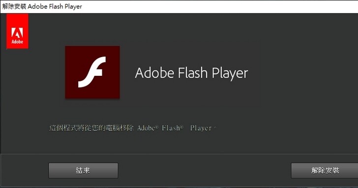 Flash正式被淘汰後並不會自動移除Flash Player！你該怎麼刪除？