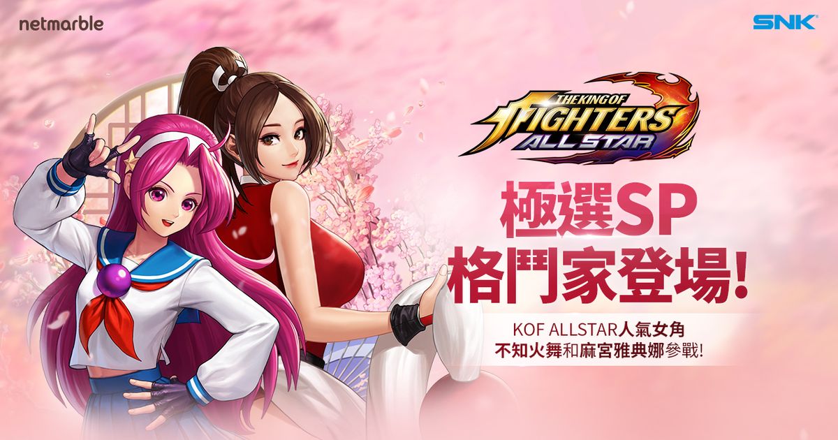 《THE KING OF FIGHTERS ALLSTAR》更新極選SP,不知火舞和麻宮雅典娜參戰