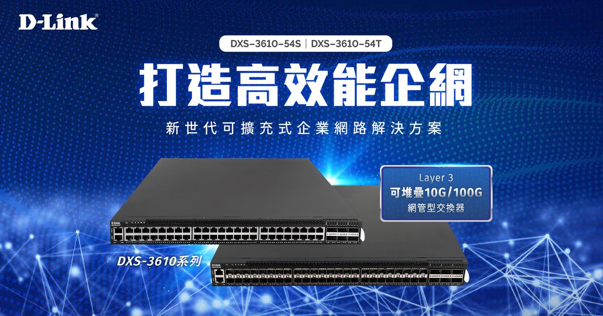 D-Link推出DXS-3610新世代可擴充式網路解決方案