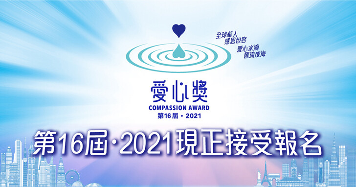 第16屆 2021「愛心獎」現正接受提名！連繫全球華人愛心紐帶，表彰各界慈善楷模