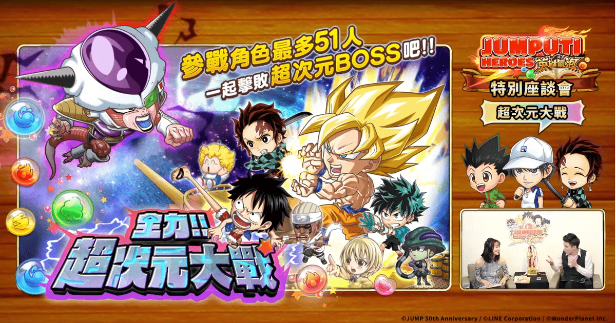 手遊《JUMPUTI HEROES 英雄氣泡》直播搶先公開全新模式「全力!超次元大戰」