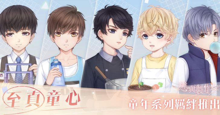 《戀與製作人》全新童年羈絆推出,兒童節福利同步登場