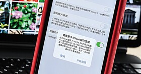 iCloud備份攻略：搞懂照片備份與同步機制，是否要保留原始檔案，如何減少出現「裝置儲存空間不足」訊息？