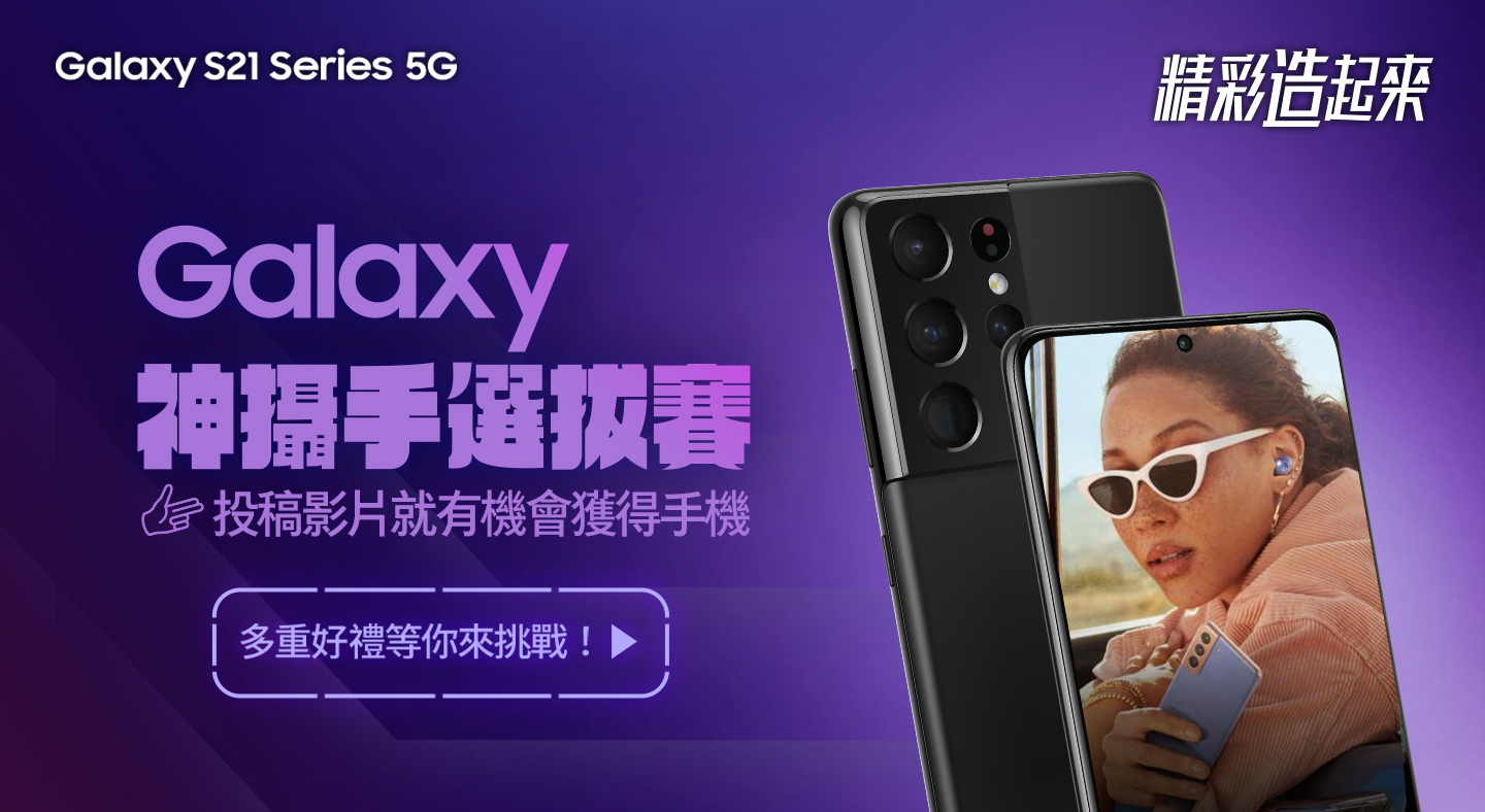 Galaxy S21 Ultra 5G 及 Galaxy Z 系列 掀起手機拍片新革命!三星攜五位新銳導演以旗艦級手機拍攝日常大片