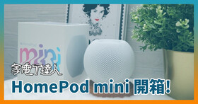智慧音箱 HomePod mini 開箱評測：居家智慧小幫手，聲控、廣播超實用