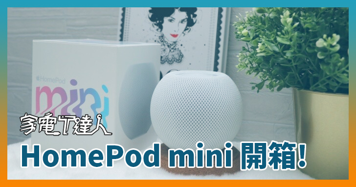 智慧音箱HomePod mini 開箱評測：居家智慧小幫手，聲控、廣播超實用| T客邦