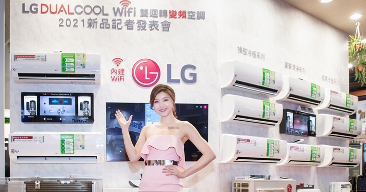 台北 3C 電器展登場:LG 發表全新 DUALCOOL WiFi 雙迴轉變頻空調,買再送口罩型空氣清淨機