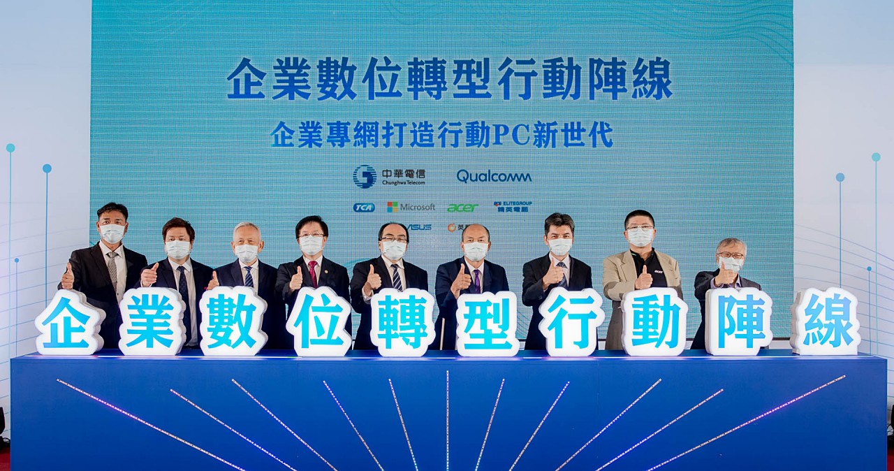 中華電信與高通攜手微軟、宏碁、華碩、精英及英華達成立「企業數位轉型行動陣線」