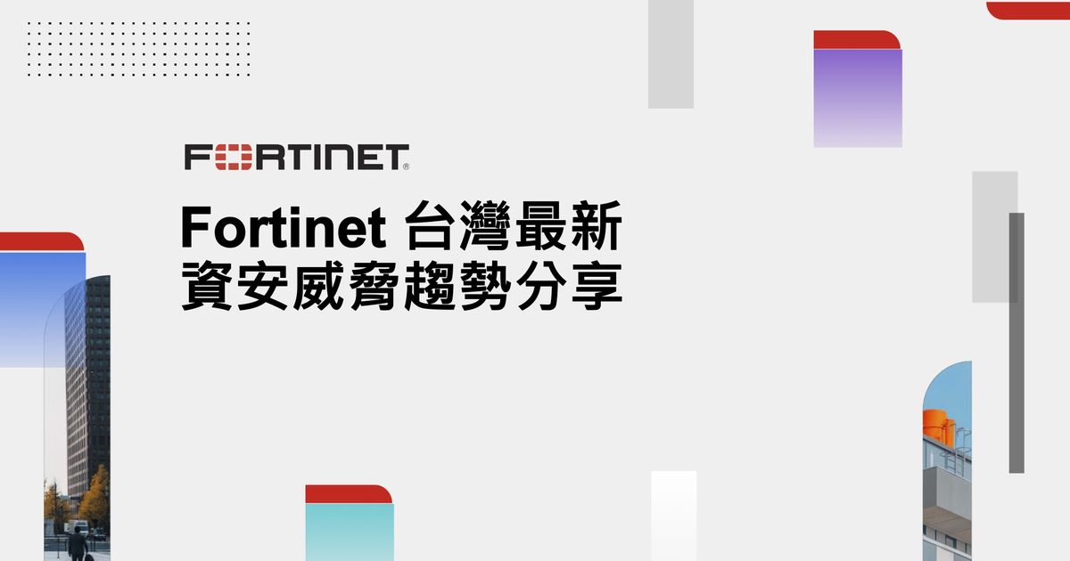 Fortinet 發表台灣資安威脅情報:台灣一年受到超過兩百萬次攻擊,智慧家庭成駭客攻擊新目標