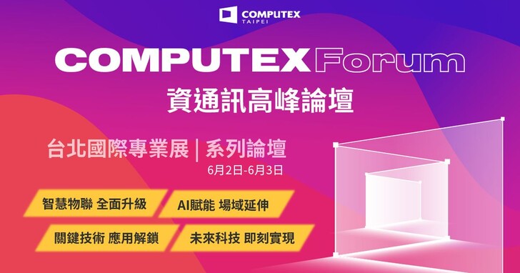 2021 COMPUTEX Forum國內外產業龍頭齊聚、解鎖科技新趨勢
