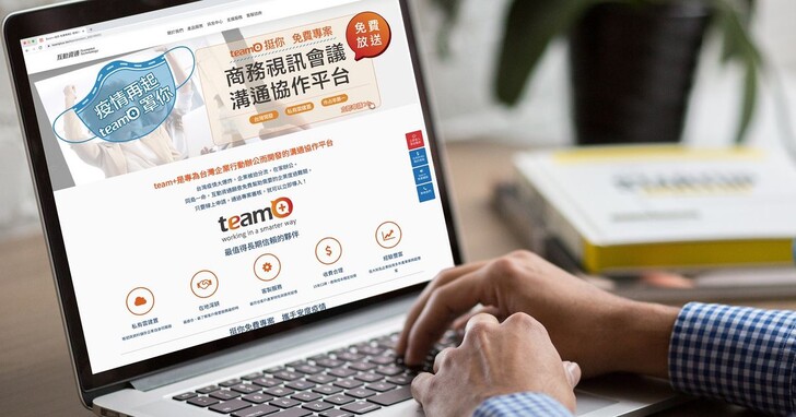 互動資通挺台灣企業，提供team+免費方案共度難關
