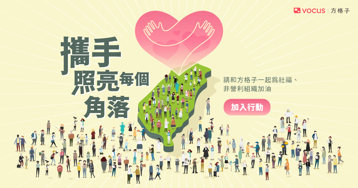 方格子vocus協助社福建立創作平台與募款機制