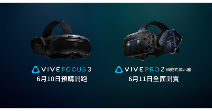 HTC旗艦VR裝置VIVE Pro 2於6/11開賣、VIVE Focus 3開放預購