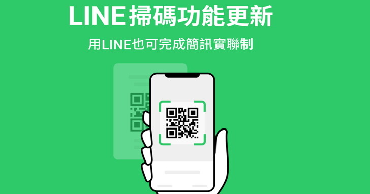LINE 支援簡訊實聯制，掃描 QR Code 直接開啟簡訊發送