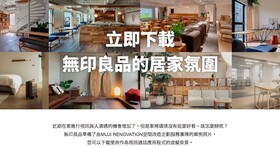把 MUJI 無印良品的家居美圖變成 Zoom、Microsoft Teams、Google meet 線上會議的虛擬背景