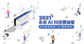 【報名開始】2021 未來 AI 科技領袖營：8 大專業講師 X 實戰操作 X 分組討論 X 成果發表