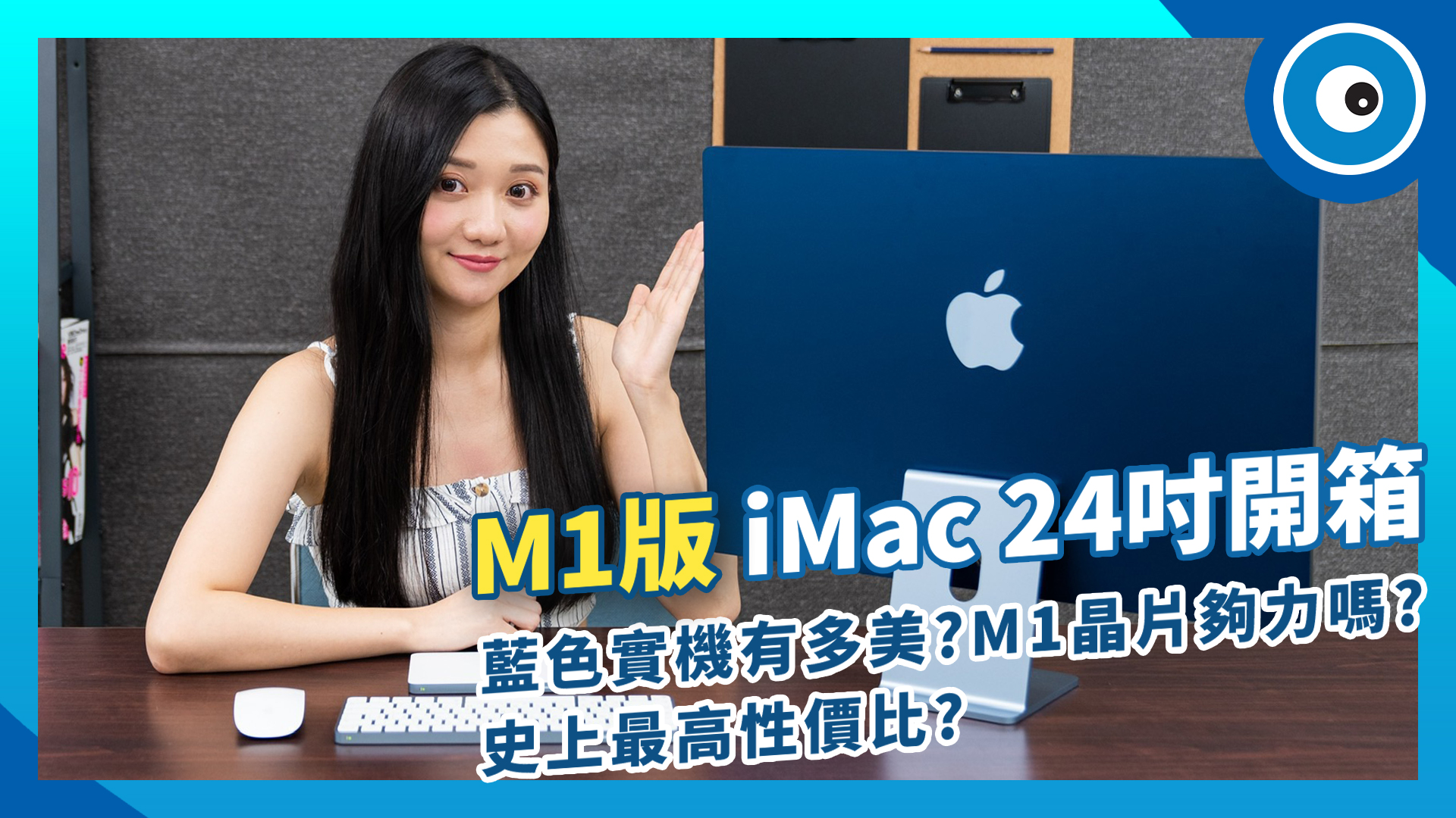 蘋果 M1 版 iMac 開箱!藍色實機有多美?M1 晶片夠力嗎?史上最高性價比?