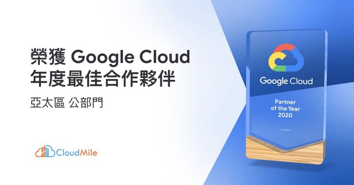 CloudMile萬里雲獲「Google Cloud年度最佳合作夥伴」