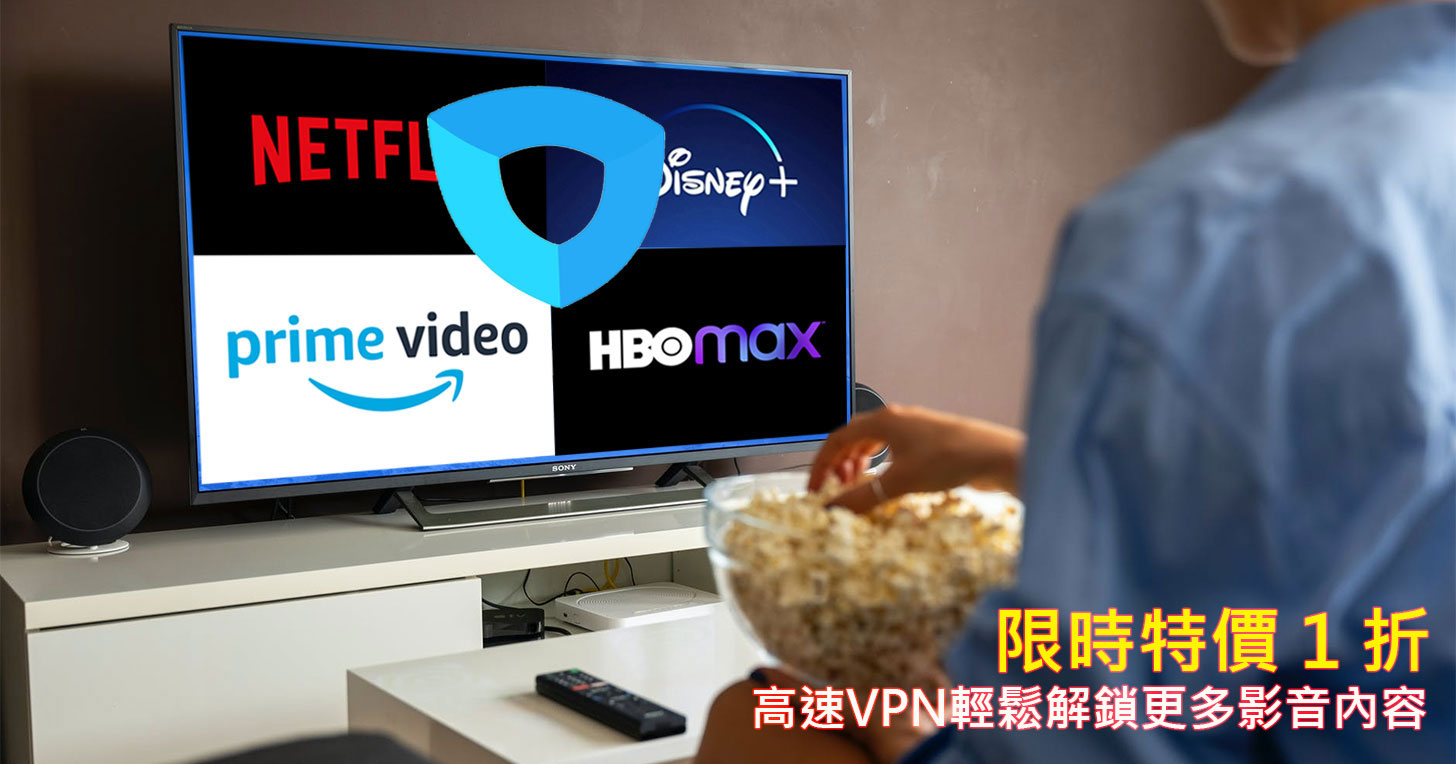 【限時特價】台灣追劇看不夠?高性價比的 Ivacy VPN 1 折輕鬆入手~讓你自由穿稄全球影音內容!