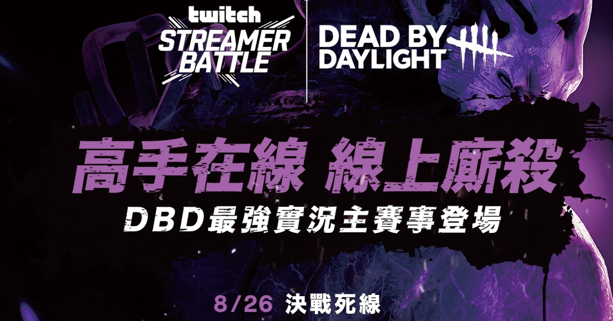 挑戰鬼月刺激底限!Twitch《黎明死線》最強實況主賽事26日登場