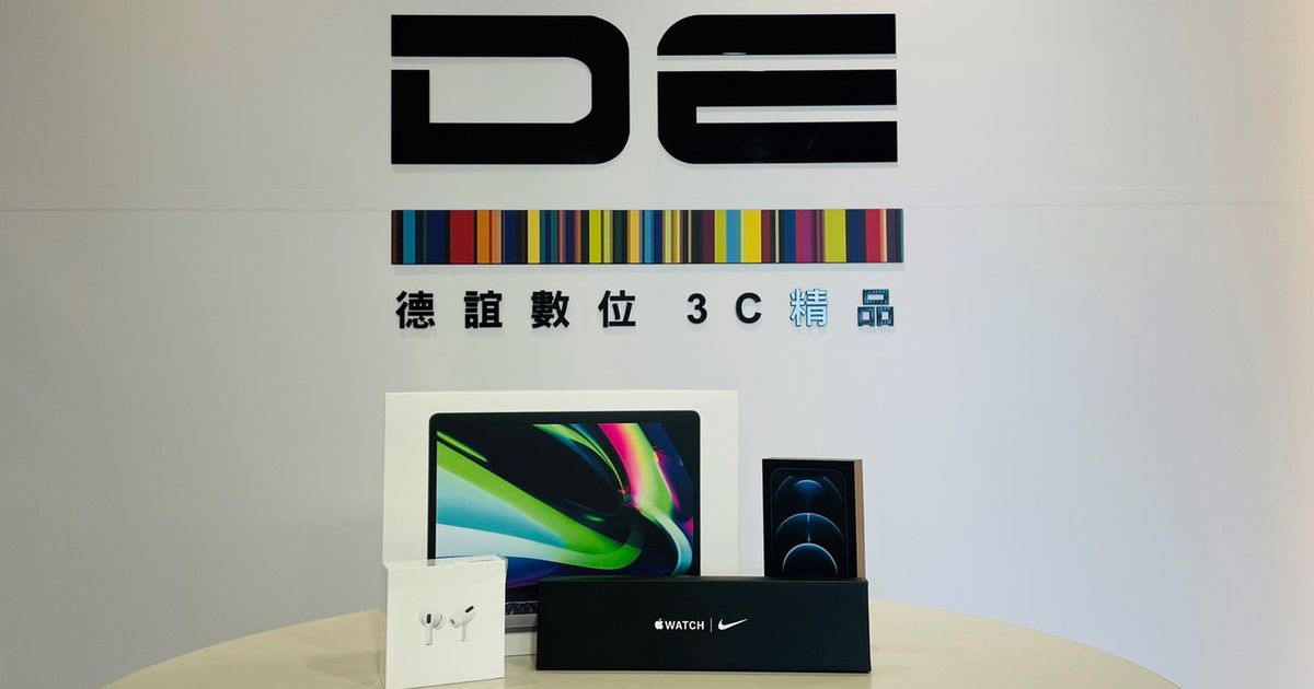 德誼數位振興方案開跑,買MacBook送價值超過5000元周邊