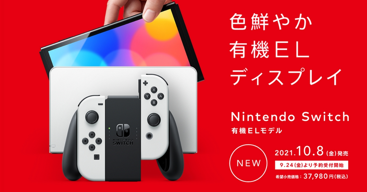 任天堂Switch OLED 日版將於9 月24 日開啟預售，今年任天堂唯一推出的