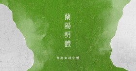 justfont正式發表「蘭陽明體」，公視旗艦劇《茶金》搶先試用