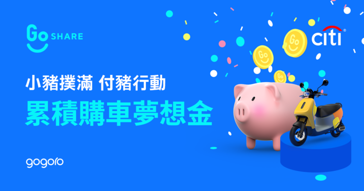 GoShare發表「小豬撲滿」服務，騎乘就自動累積Gogoro購車夢想金