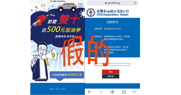 LINE群組出現「歡慶雙十送500元加油券」訊息是假的！台灣中油公司請消費者勿上當受騙