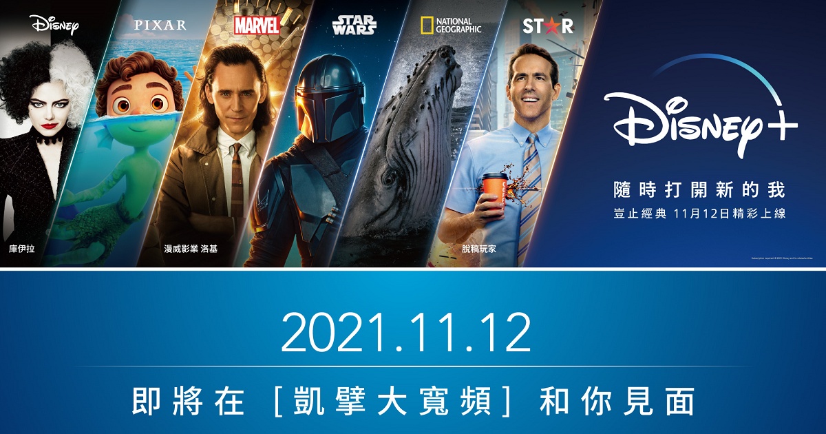 凱擘大寬頻搶下Disney+合作,11月12日有線電視A1 BOX上架
