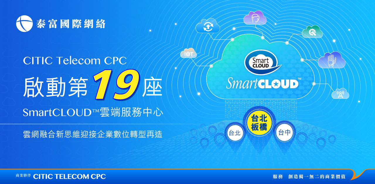 CITIC Telecom CPC啟動第19座SmartCLOUD™雲端服務中心, 雲網融合新思維 迎接企業數位轉型再造