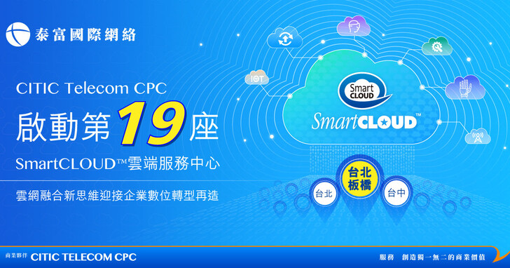 CITIC Telecom CPC啟動第19座SmartCLOUD™雲端服務中心，  雲網融合新思維 迎接企業數位轉型再造