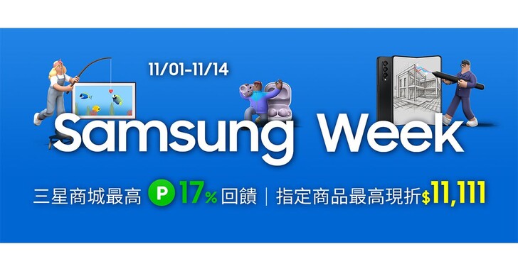三星商城Samsung Week雙11生日慶，50款產品自由配、最高現省11111元