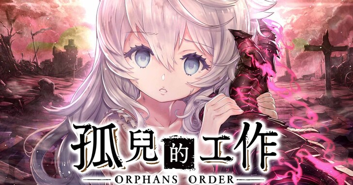 黑暗幻想風戰略回合RPG《孤兒的工作－ORPHANS ORDER－》開放事前登錄