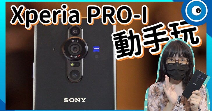 黑卡1吋感光元件4K 120fps上身！Sony Xperia Pro-I 實機介紹／上手體驗