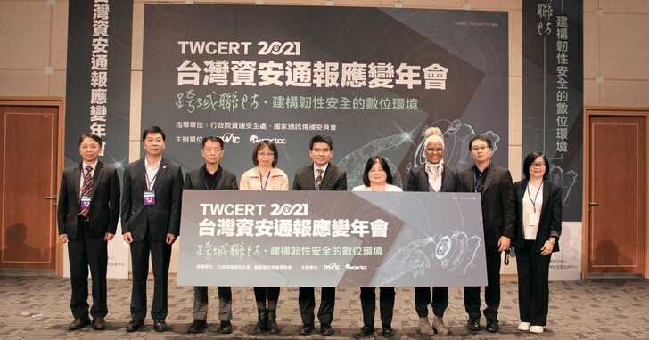 2021台灣資安通報應變年會落幕，跨域聯防打造健全資安