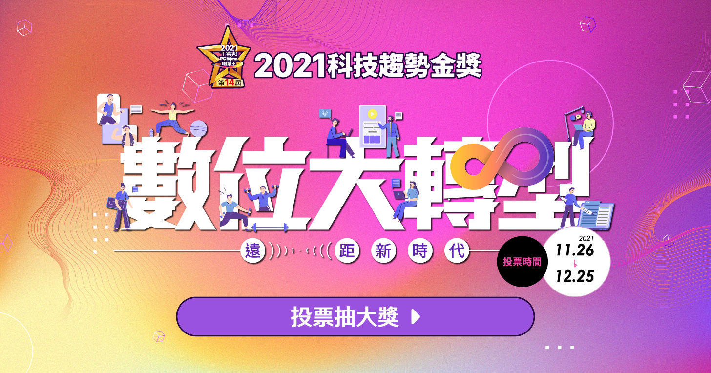 2021 科技趨勢金獎正式開跑!最強 3C 由你決定,總價值超過 100 萬好禮獎不完!