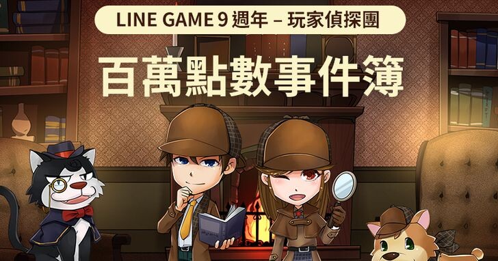 LINE GAME 9週年，號召地表最強玩家偵探團破解「百萬點數事件簿」！