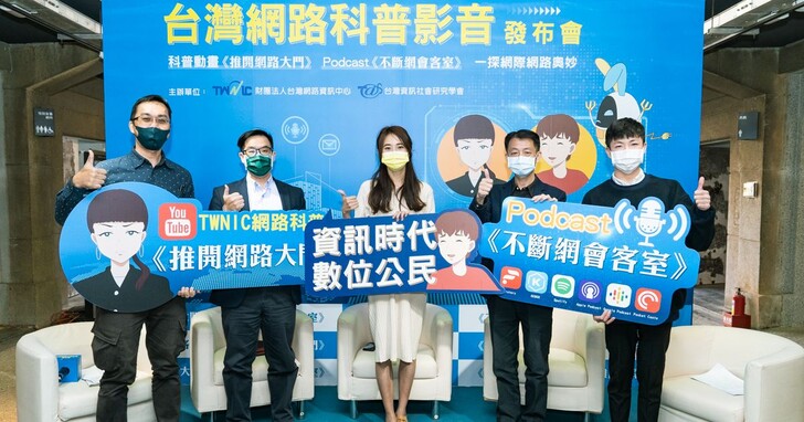 台灣網路科普影音發布會，推動網路知識生活化與數位平權
